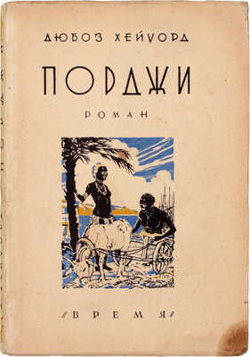 Хейуорд Д. Порджи. Роман / Пер. с англ. В.А. Дилевской; под ред. А.А. Смирнова. Л.: Кооп. изд-во «Время», 1930.